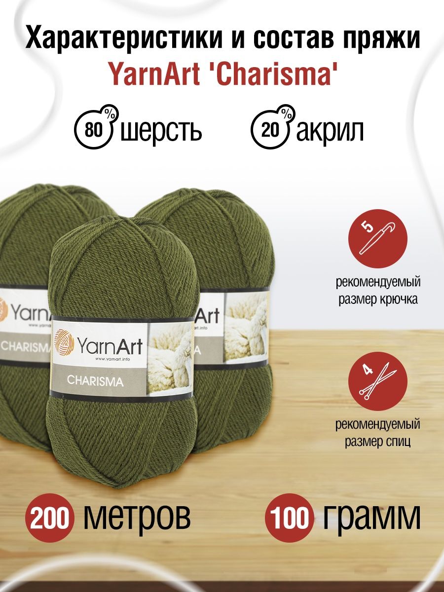 Пряжа YarnArt Charisma полушерстяная для зимних вещей 100 г 200 м 530 болотный 5 мотков - фото 3