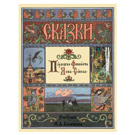 Книга Белый город Перышко Финиста Ясна Сокола в иллюстрациях И.Я. Билибина