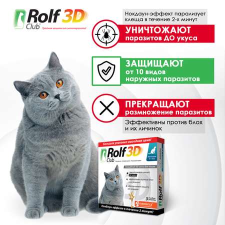 Капли для кошек RolfClub 3D 4-8кг 3пипетки