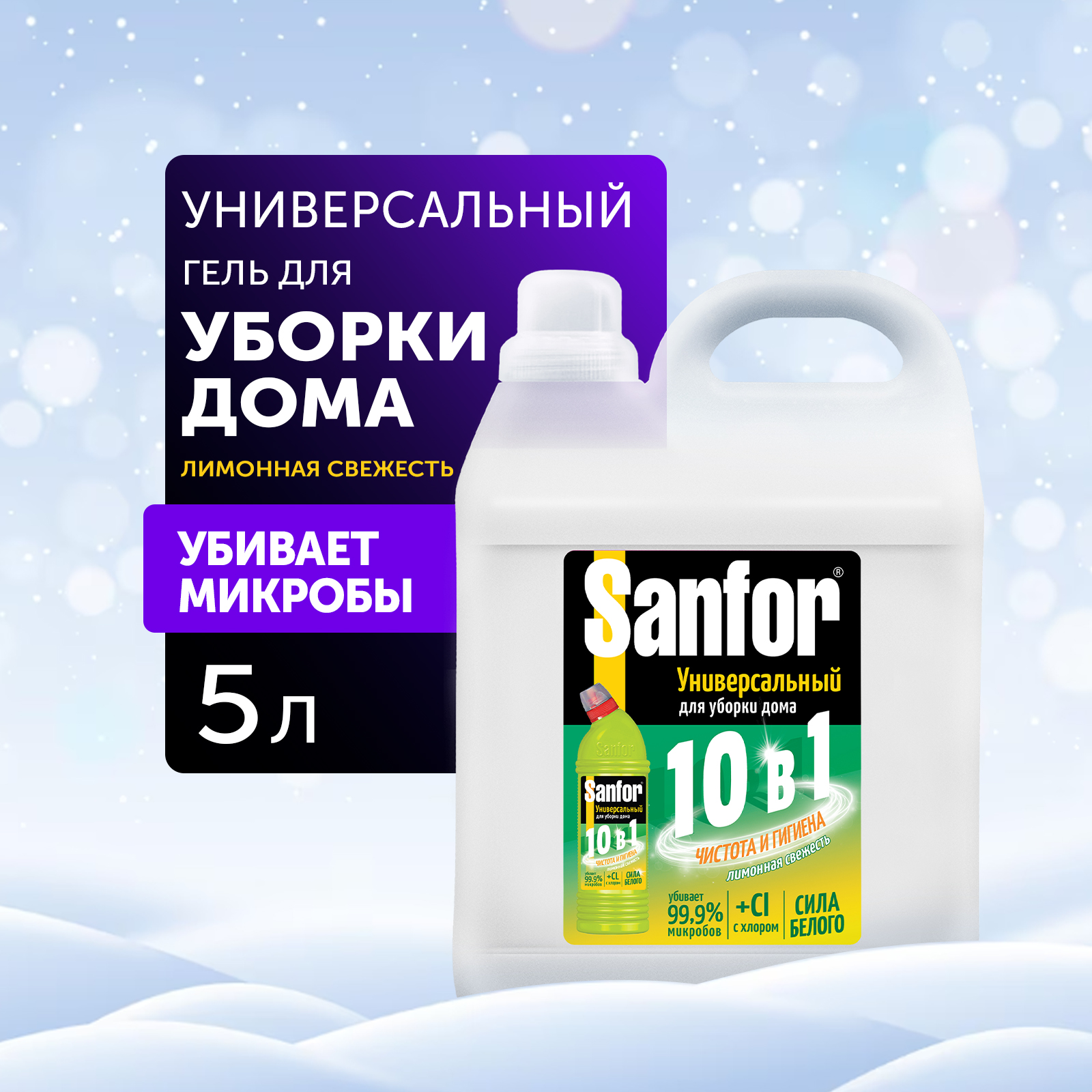 Гель для уборки дома Sanfor Универсал 10 в 1 - Лимонная свежесть - 5 л  купить по цене 534 ₽ в интернет-магазине Детский мир