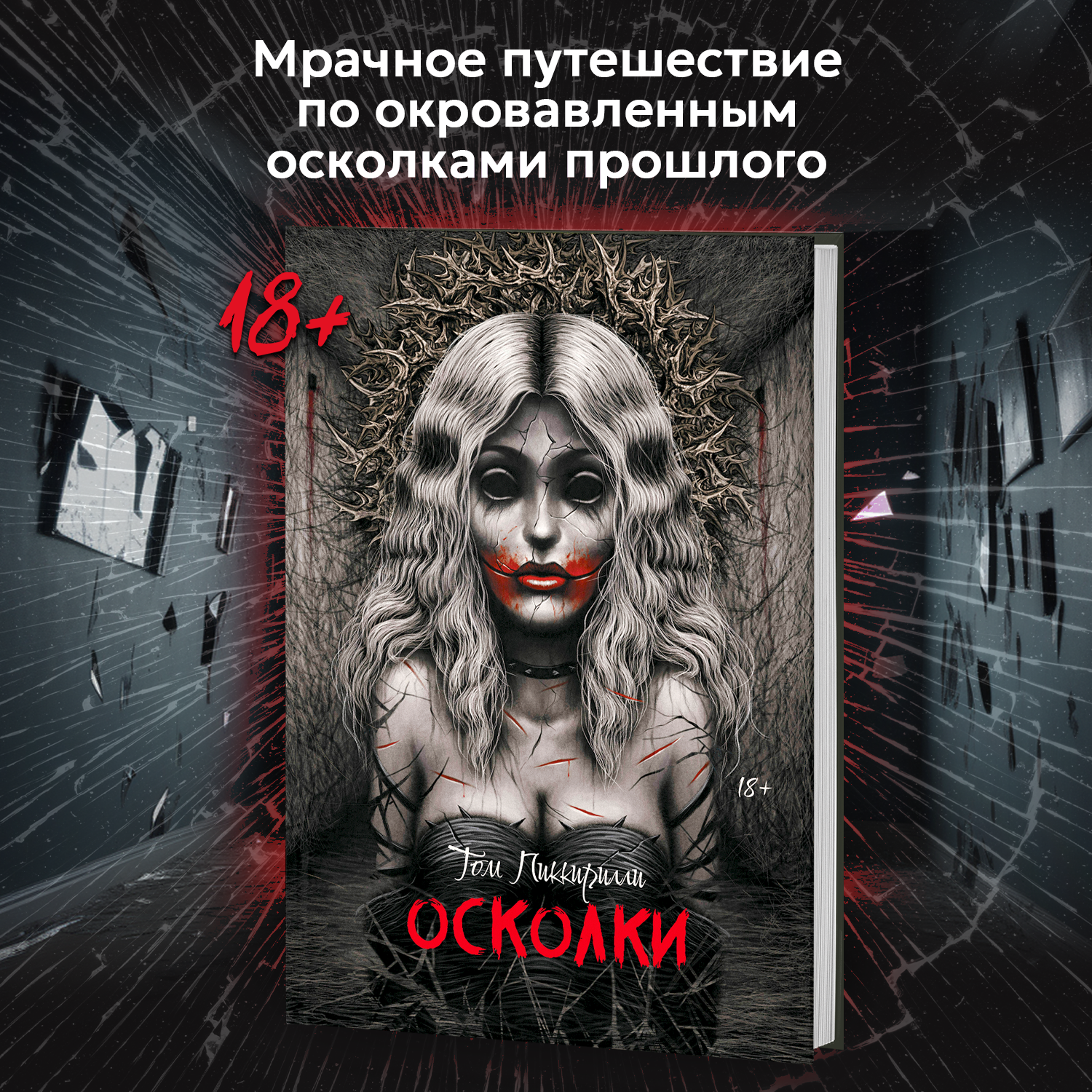 Книга Феникс Осколки ужасы триллеры - фото 3