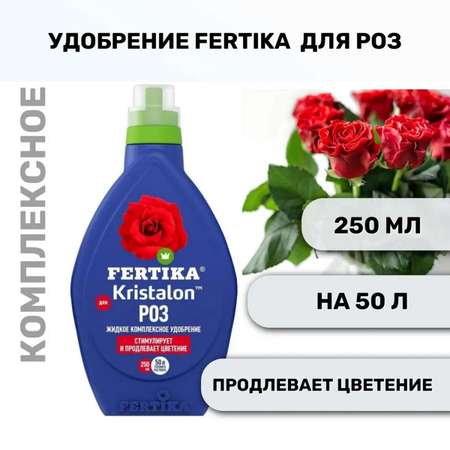 Удобрение FERTIKA Кристалон для роз 250 мл