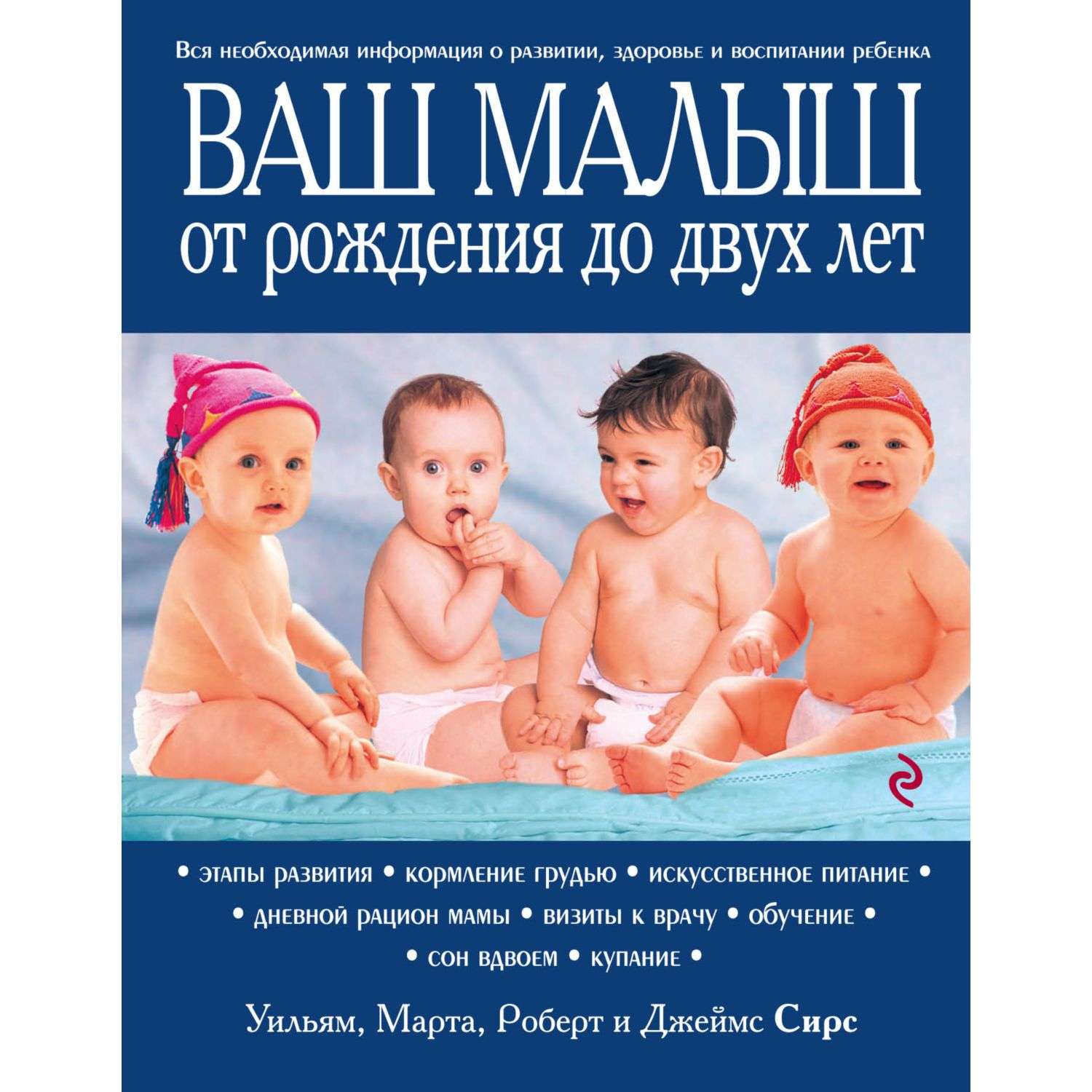 Книга Эксмо Ваш малыш от рождения до двух лет - фото 1