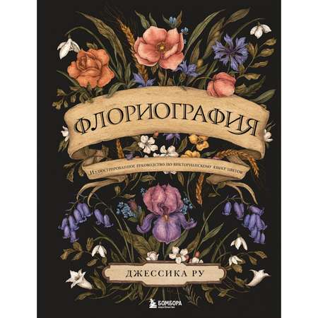 Книга БОМБОРА Флориография Иллюстрированное руководство по викторианскому языку цветов