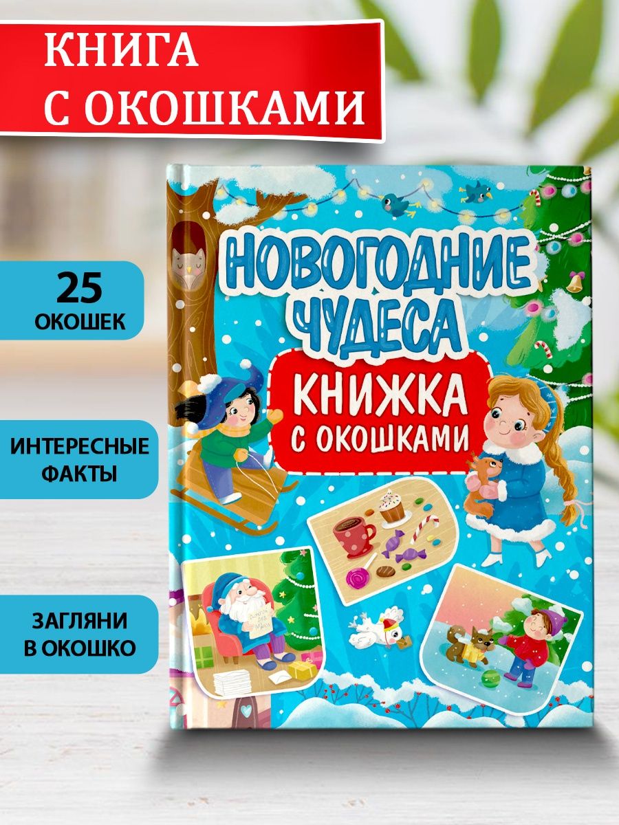 Книга Проф-Пресс с окошками Новогодние чудеса - фото 2