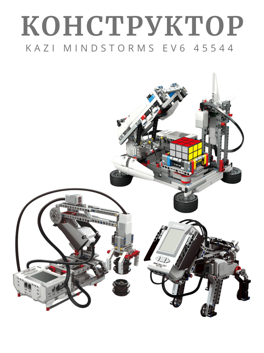 Конструктор ROBO MASTER KAZI Mindstorms EV6 45544 - фото 2