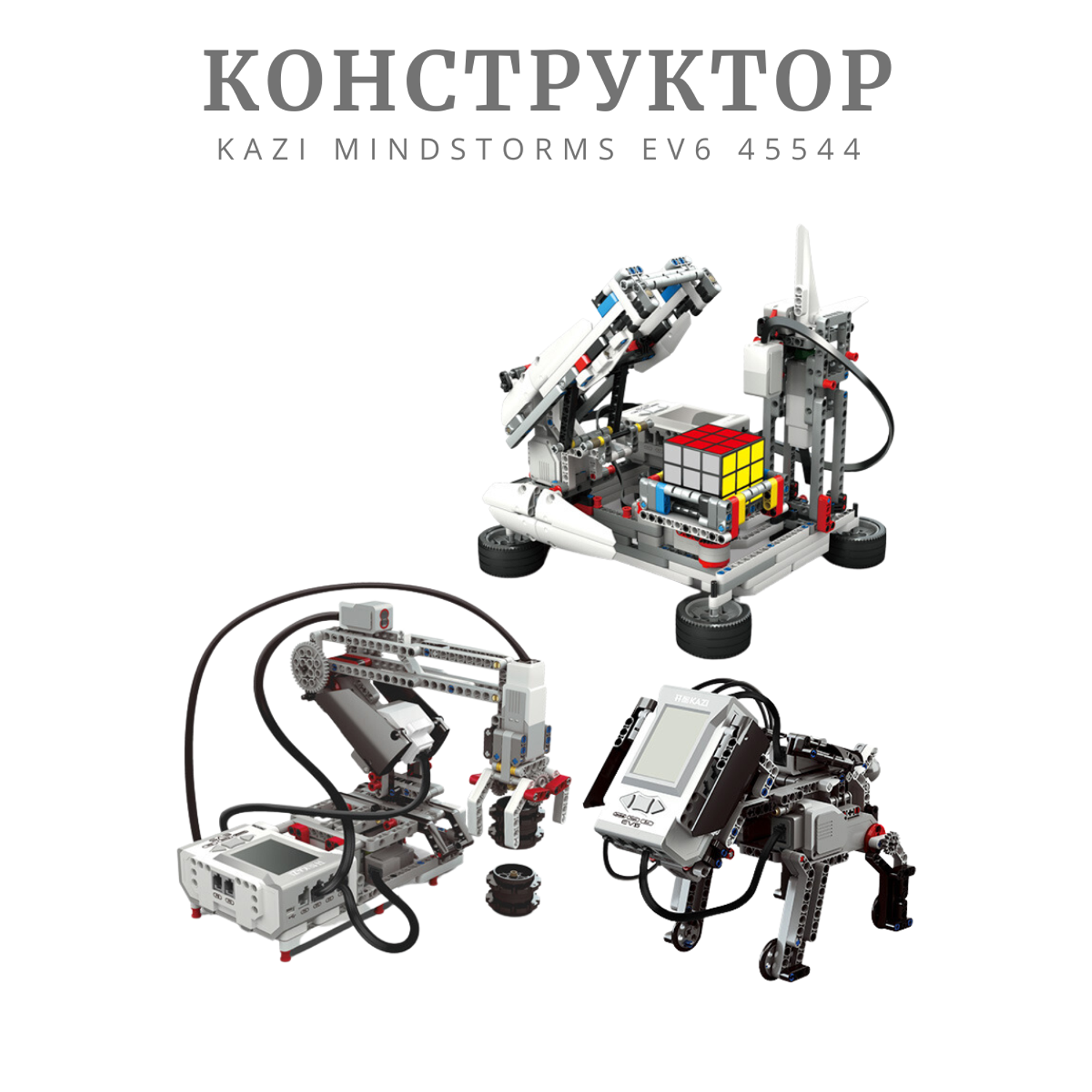Конструктор ROBO MASTER KAZI Mindstorms EV6 45544 - фото 2