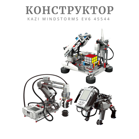 Конструктор ROBO MASTER KAZI Mindstorms EV6 45544