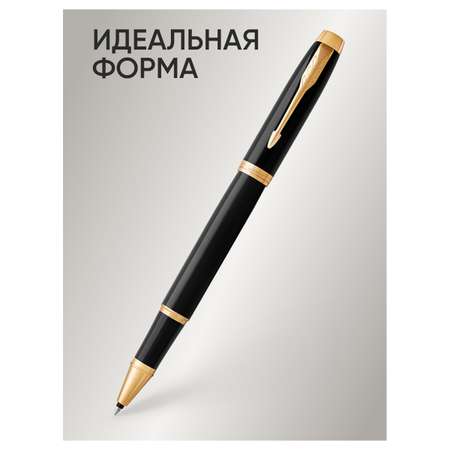 Ручка-роллер PARKER IM Black GT черная подарочная упаковка