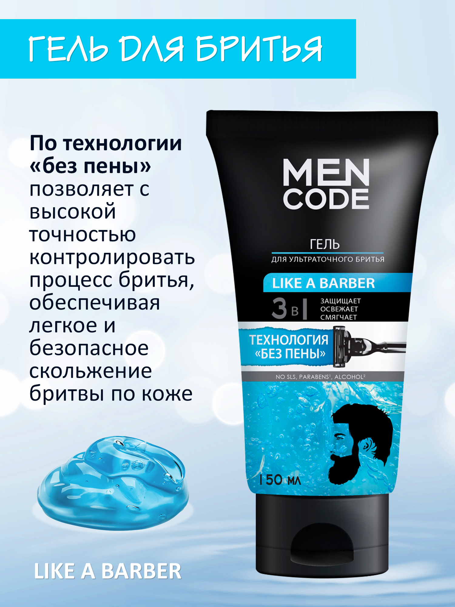 Набор shaving set MEN CODE Гель для бритья like a barber и лосьон после бритья ultra cool - фото 3