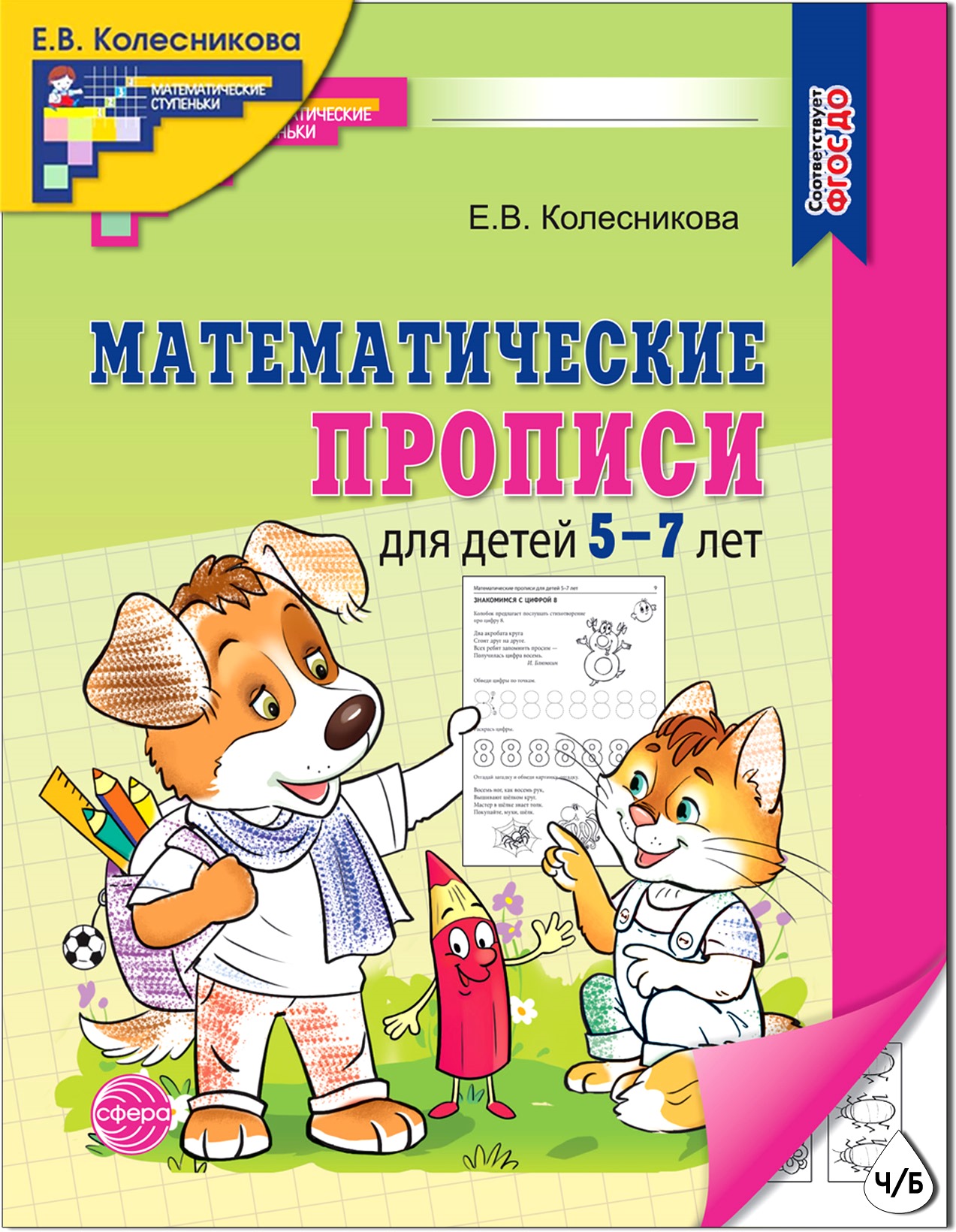 Книги ТЦ Сфера Прописи по математике для детей 5-7 лет