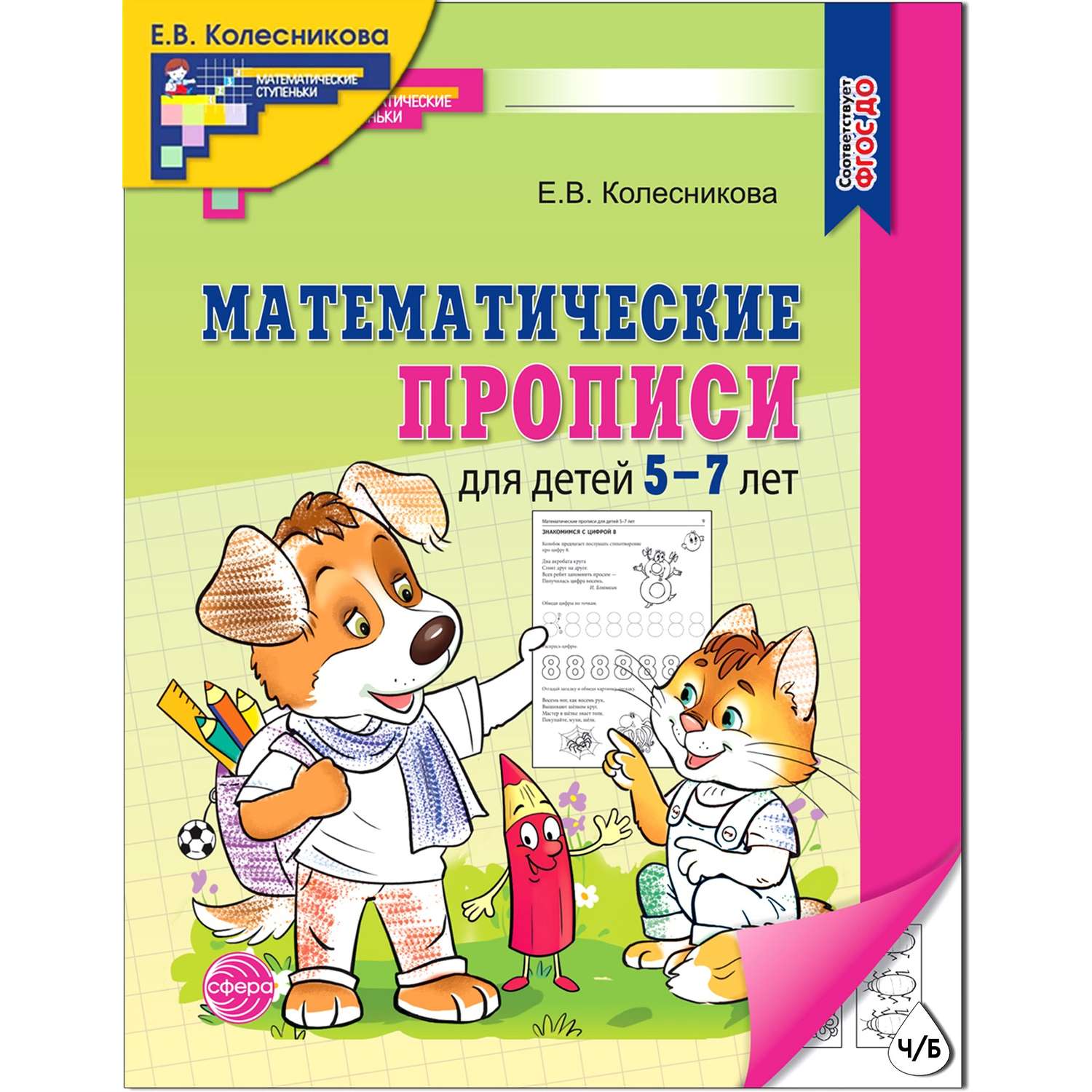 Книги ТЦ Сфера Прописи по математике для детей 5-7 лет - фото 1