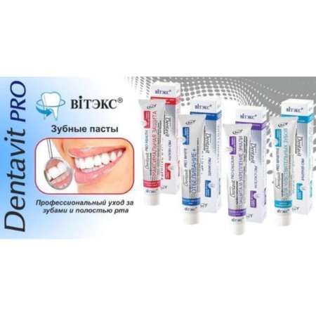 Зубная паста ВИТЭКС Dentavit Pro Sensitive для чувствительных зубов 85 г