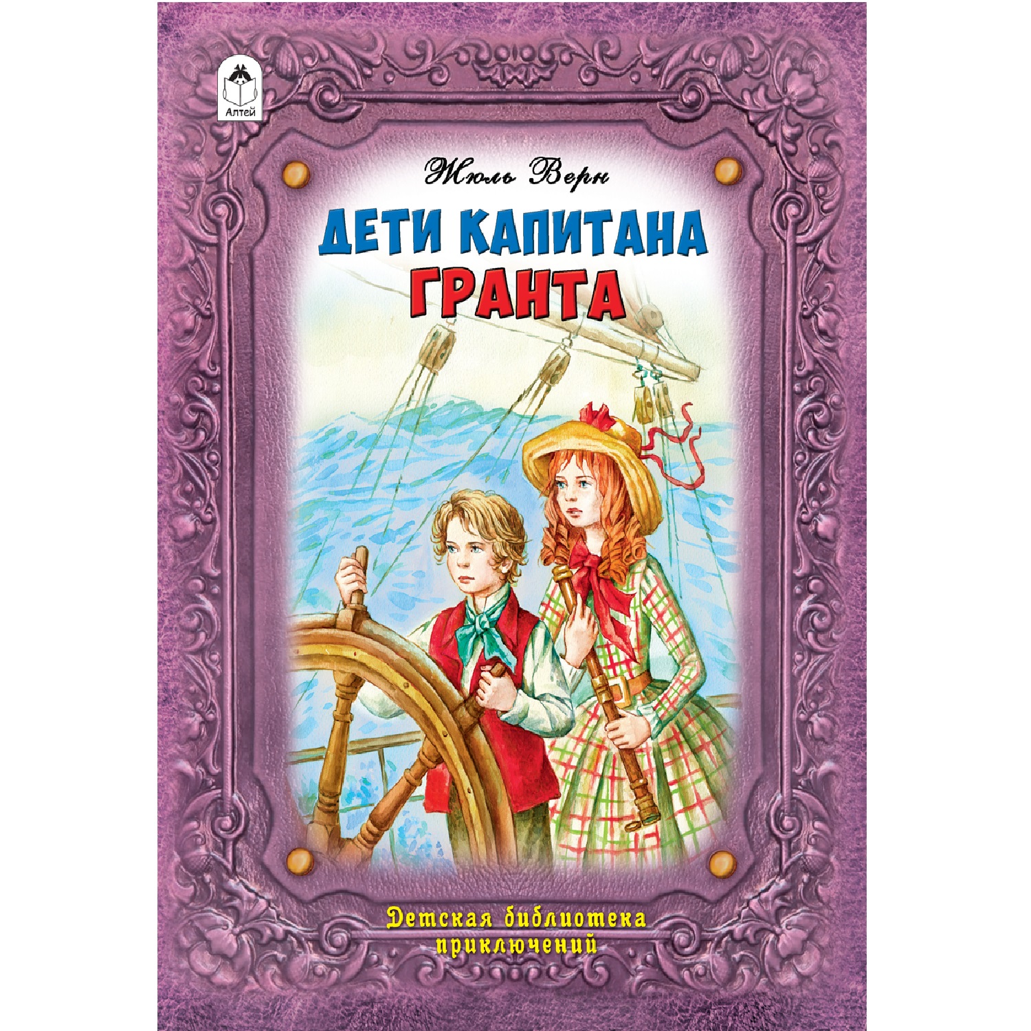 Книга Алтей Дети капитана Гранта - фото 1