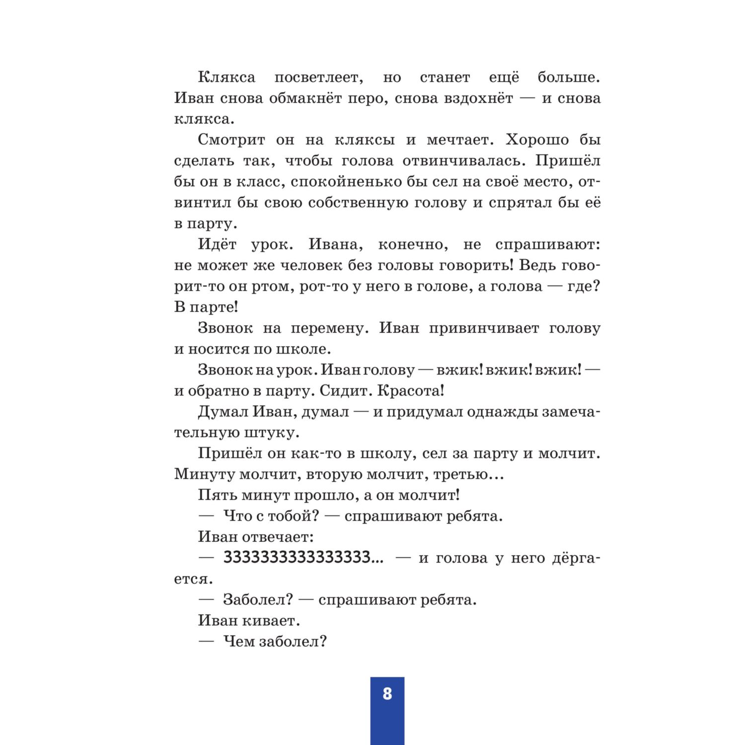 Книга Эксмо Жизнь и страдания Ивана Семёнова, второклассника и второгодника - фото 8