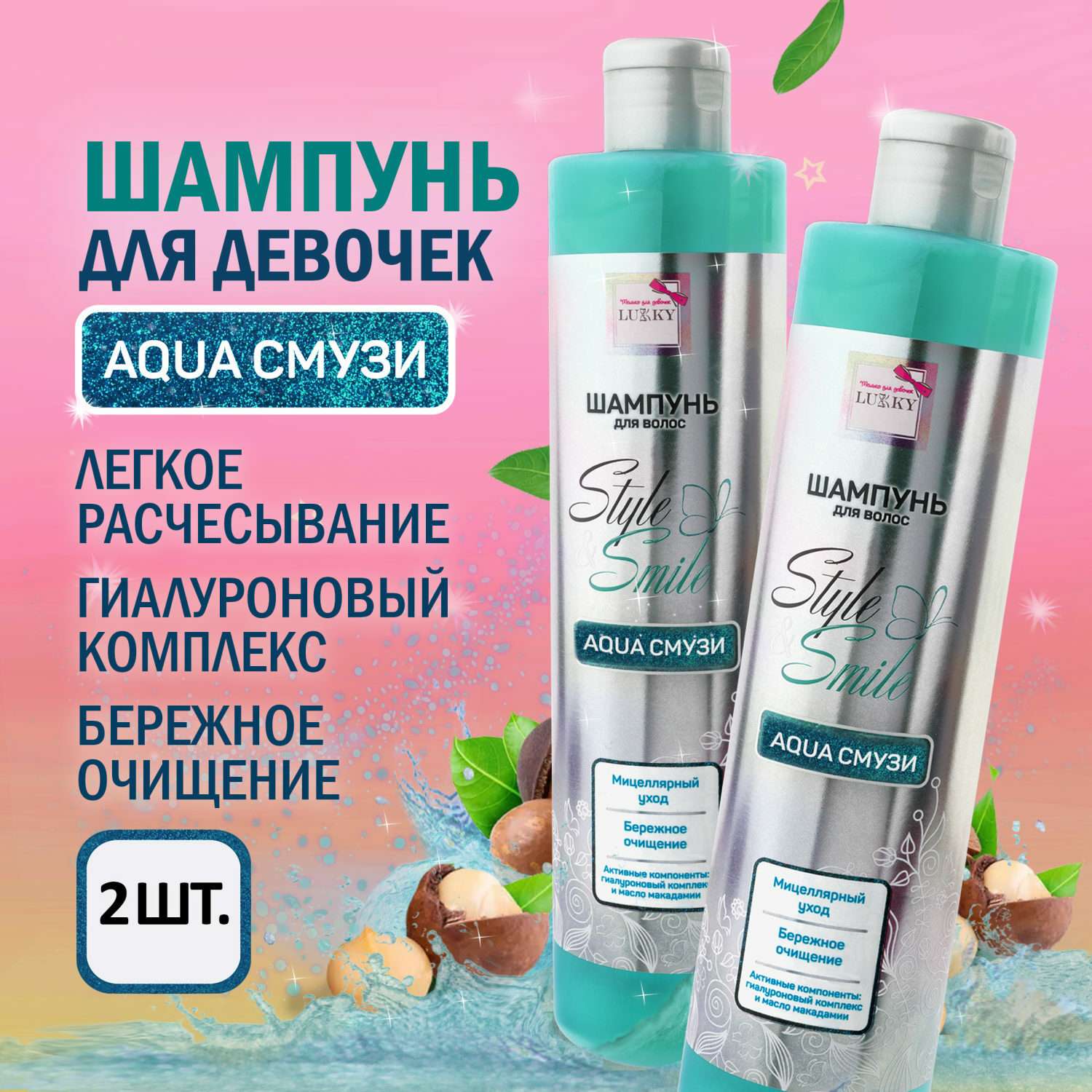 Подарочный набор Lukky шампунь Style and Smile AquaСмузи бережное очищение 2 по 350 мл - фото 1