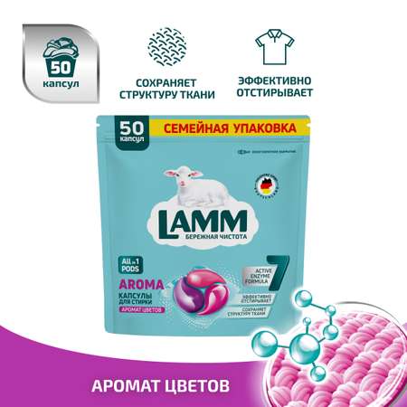 Капсулы для стирки LAMM aroma 50шт