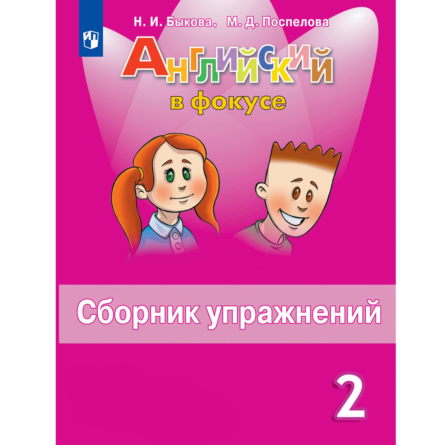 Сборник упражнений Просвещение Английский язык 2 класс купить по цене 341 ₽  в интернет-магазине Детский мир