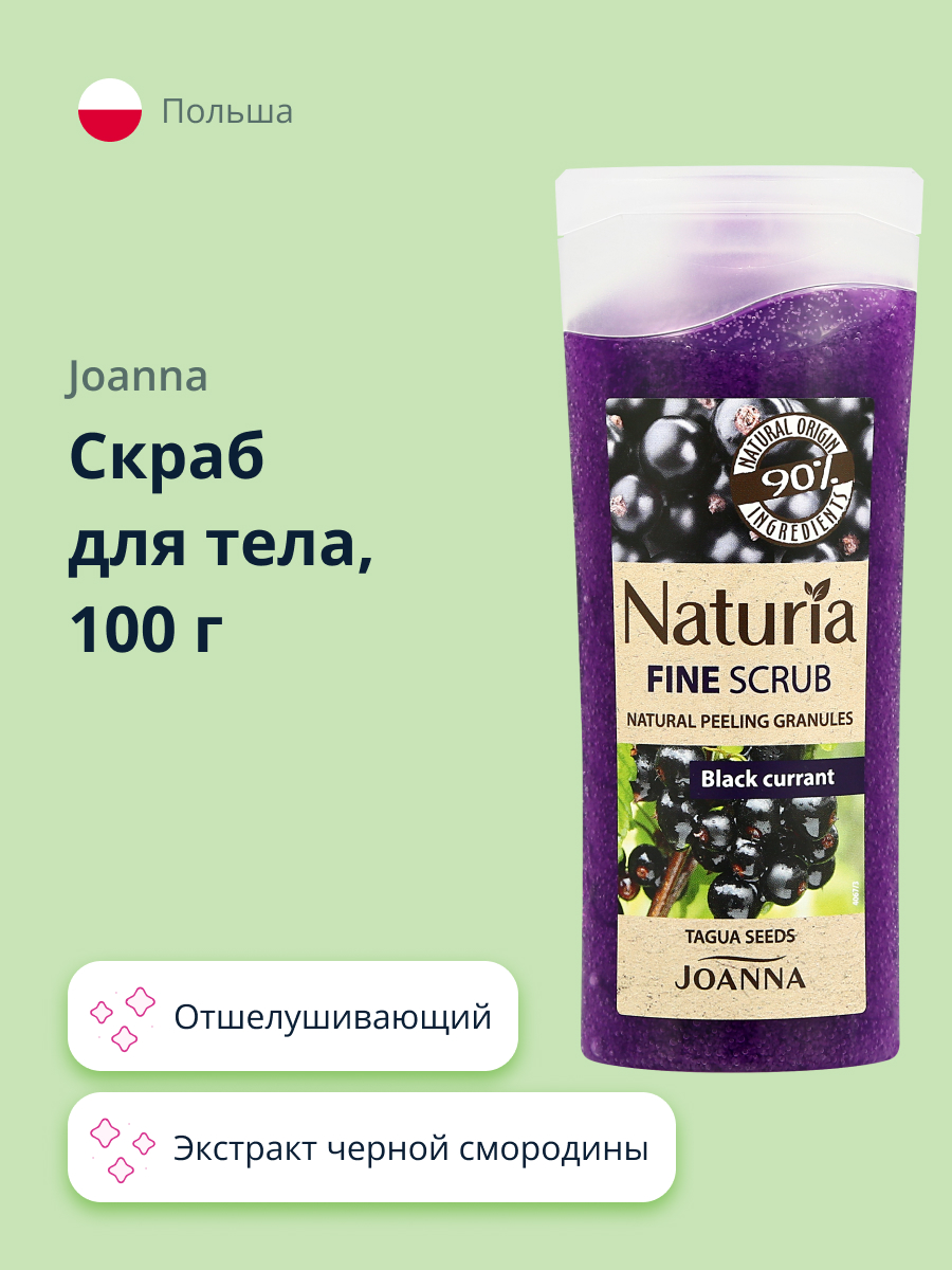 Скраб для тела JOANNA с экстрактом черной смородины 100 г - фото 1