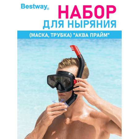 Набор для ныряния BESTWAY Аква прайм маска+трубка Черный