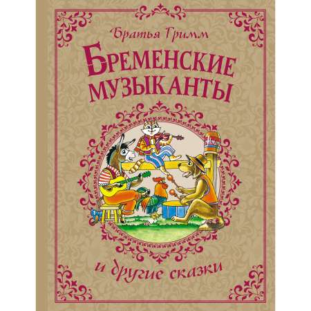 Книга Махаон Бременские музыканты и другие сказки.