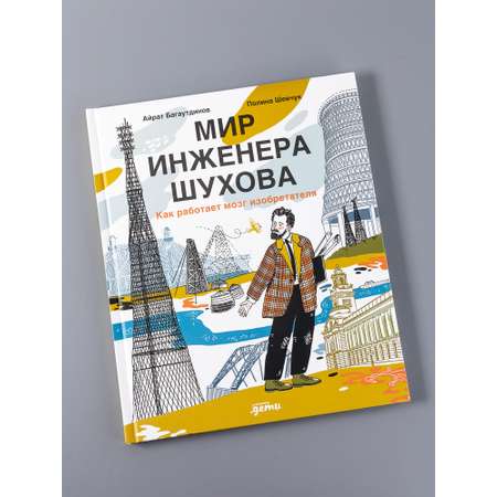 Книга Альпина. Дети Мир инженера Шухова. Как работает мозг изобретателя
