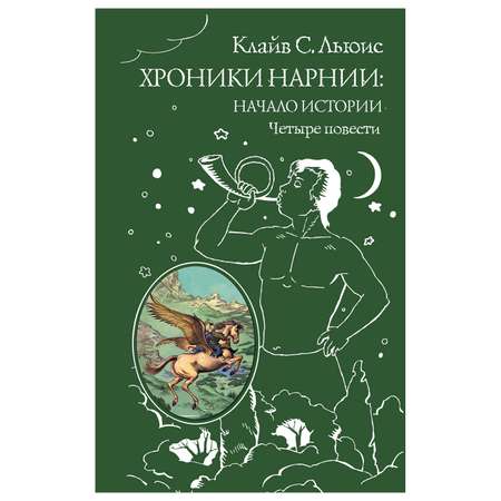 Книга Эксмо Хроники Нарнии: начало истории. Четыре повести