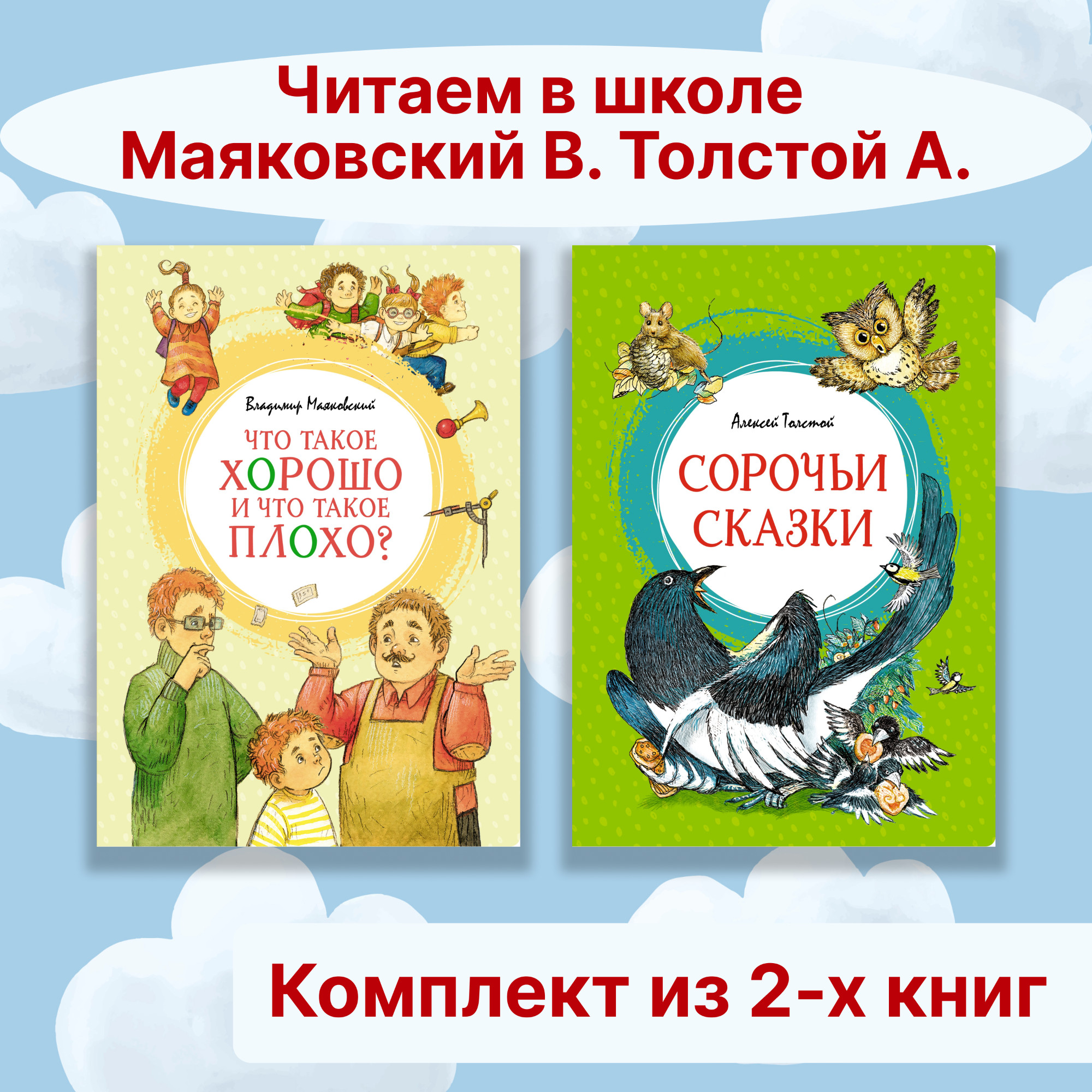 Книга Махаон Читаем в школе. Маяковский В., Толстой А. Комплект 2-х книг. - фото 1