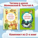 Книга Махаон Читаем в школе. Маяковский В., Толстой А. Комплект 2-х книг.