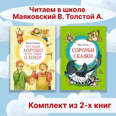 Книга Махаон Читаем в школе. Маяковский В., Толстой А. Комплект 2-х книг.