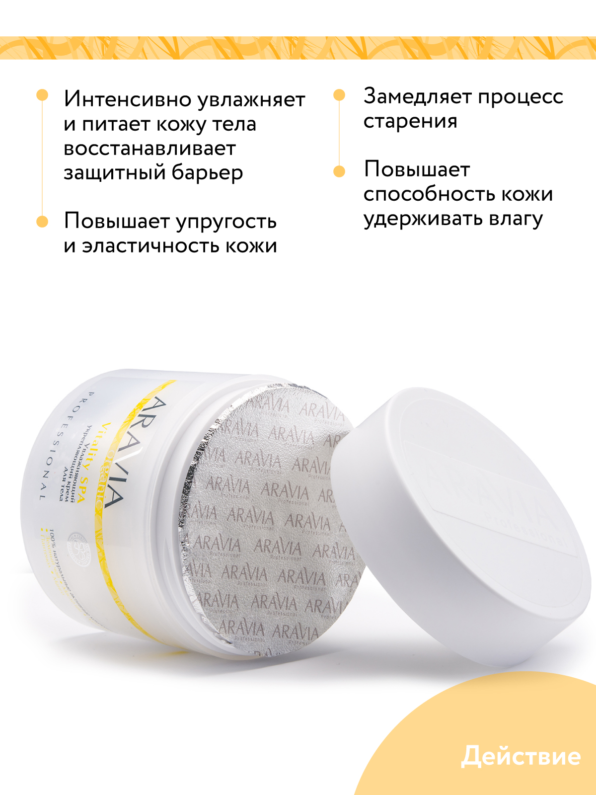 Крем для тела ARAVIA Organic Увлажняющий укрепляющий Vitality SPA 300 мл - фото 6