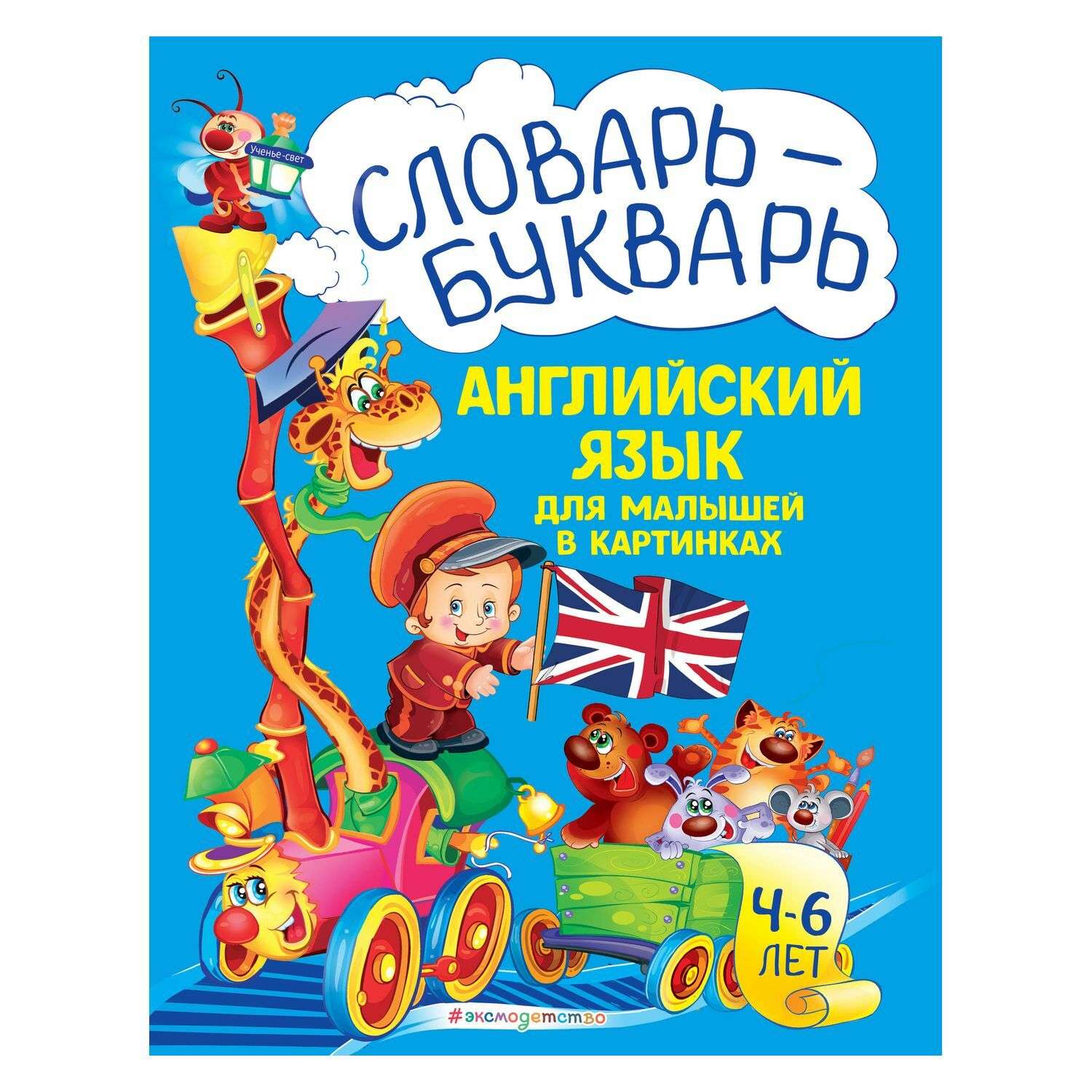 Книга Словарь-букварь Английский язык для малышей в картинках - фото 1