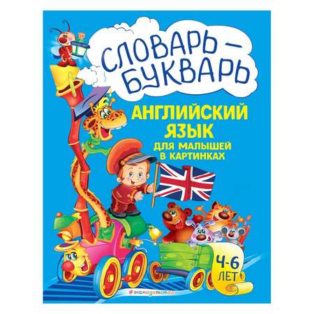 Книга Словарь-букварь Английский язык для малышей в картинках