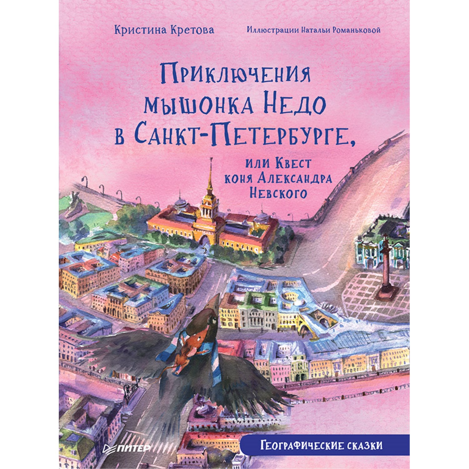 Книга ПИТЕР Приключения мышонка Недо в Санкт-Петербурге или Квест коня Александра Невского Географические сказки - фото 1