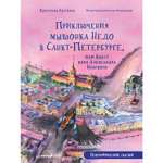 Книга ПИТЕР Приключения мышонка Недо в Санкт-Петербурге или Квест коня Александра Невского Географические сказки