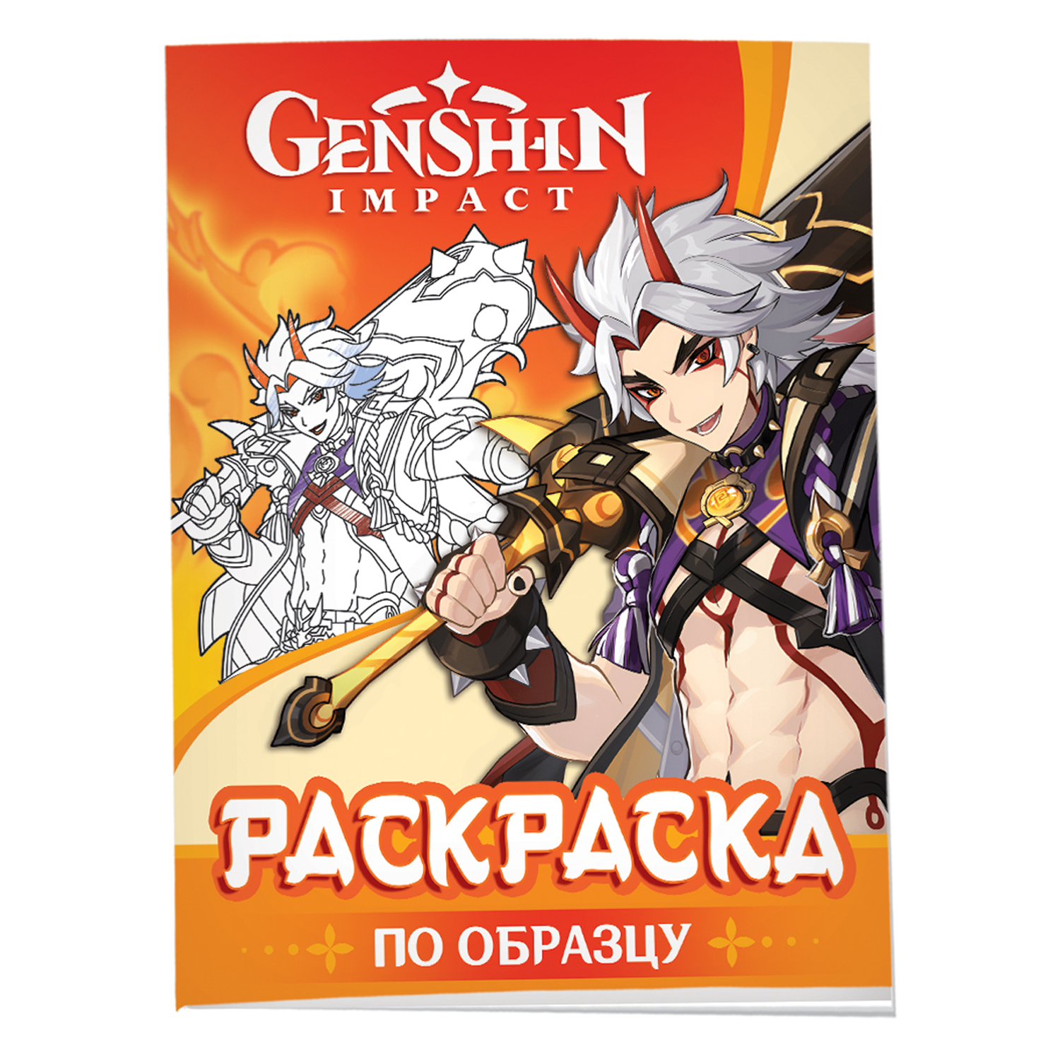 Раскраска Росмэн Genshin Impact Рисуем героев игры оранжевая - фото 1