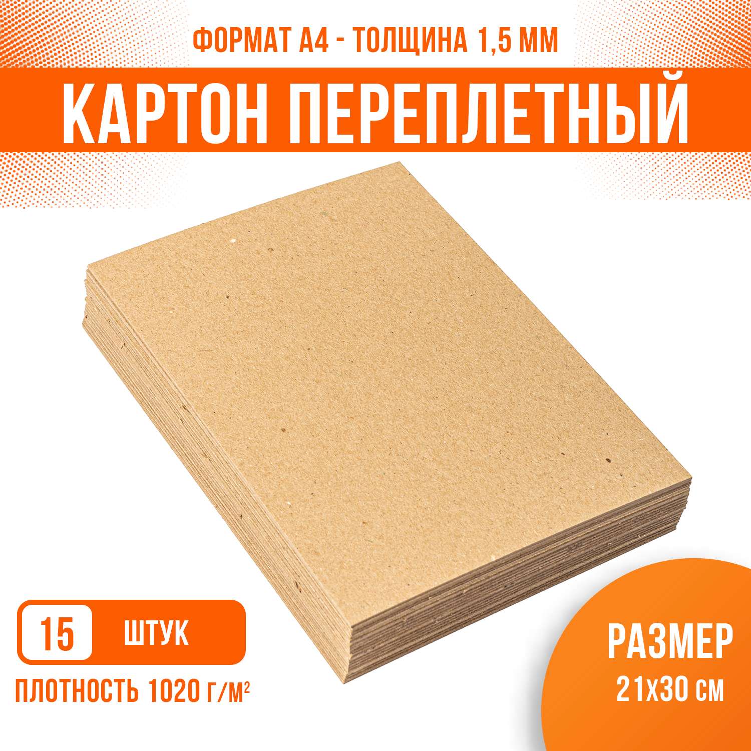 Картон переплетный крафт PaperFox 15 шт КМКПА4-15 - фото 1
