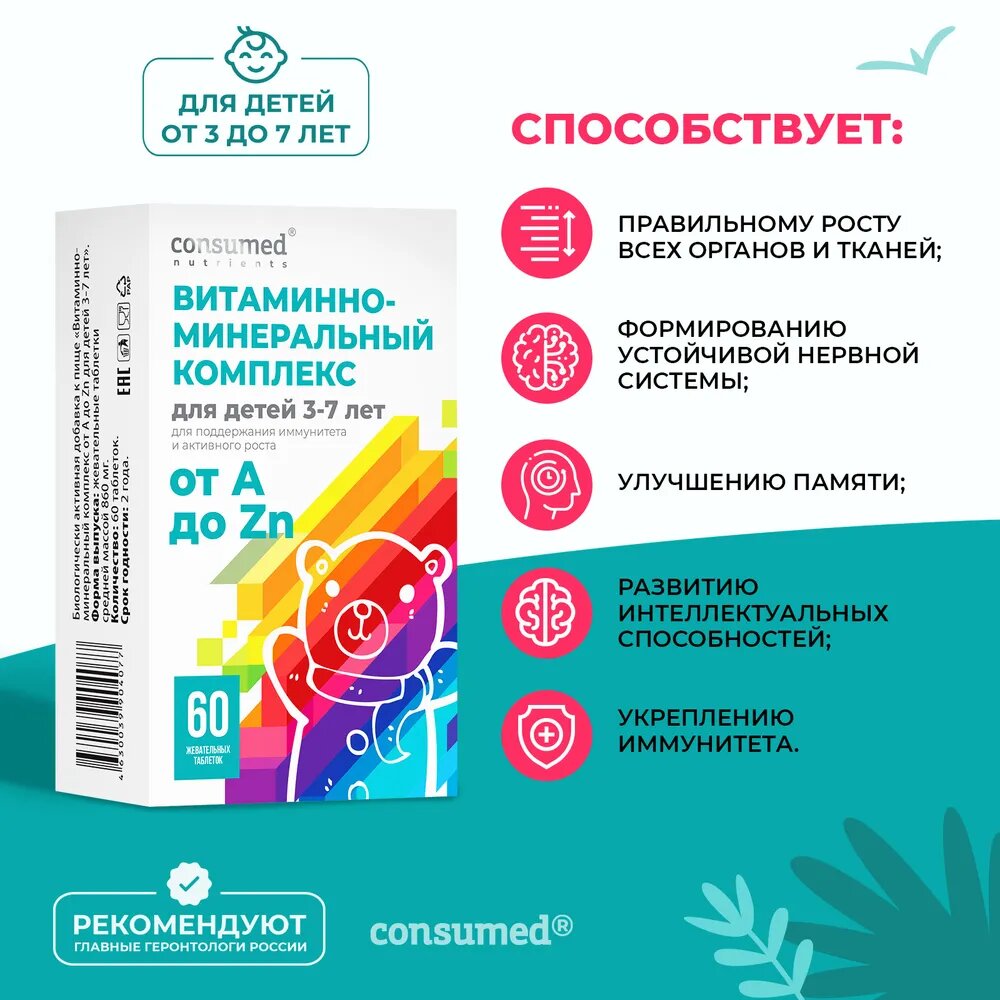 Витаминно-минеральный комплекс Consumed от А до Zn для детей 3-7 лет таблетки жевательные №60 - фото 2