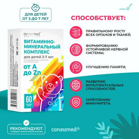 Витаминно-минеральный комплекс Consumed от А до Zn для детей 3-7 лет таблетки жевательные №60