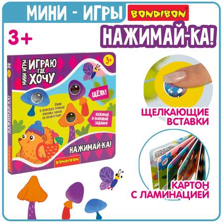 Книга Bondibon Нажимай-ка Играю где Хочу