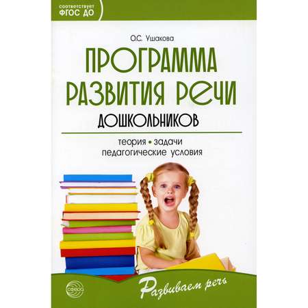 Книга ТЦ Сфера Программа развития речи дошкольников. 5-е издание