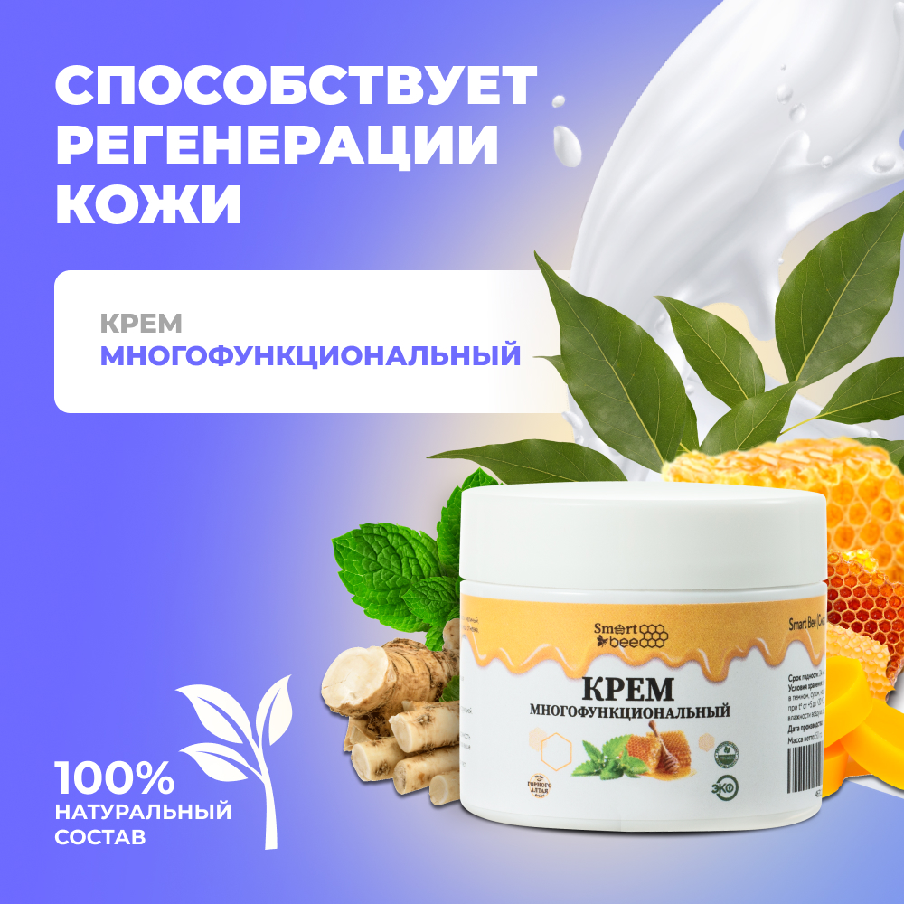 Крем Smart Bee многофункциональный 50 мл - фото 1