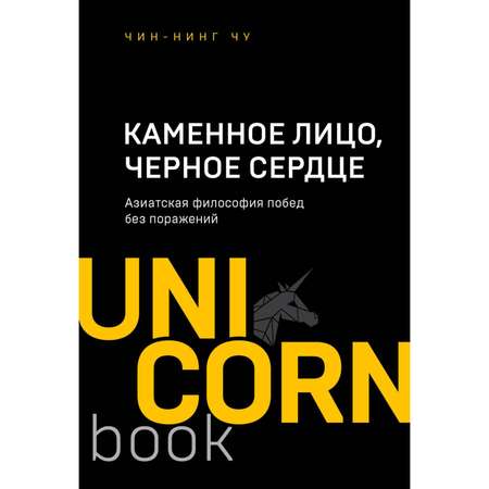 Книга БОМБОРА Каменное Лицо Черное Сердце Азиатская философия побед без поражений