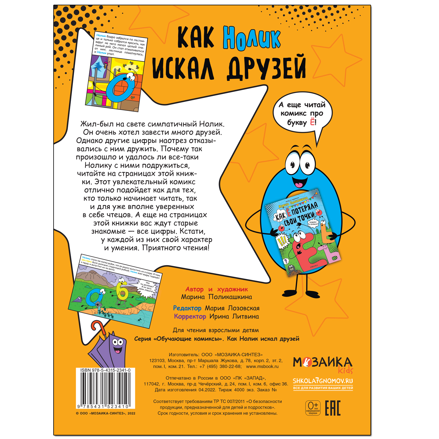 Книга МОЗАИКА kids Обучающие комиксы Как Нолик искал друзей - фото 5