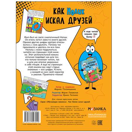 Книга МОЗАИКА kids Обучающие комиксы Как Нолик искал друзей