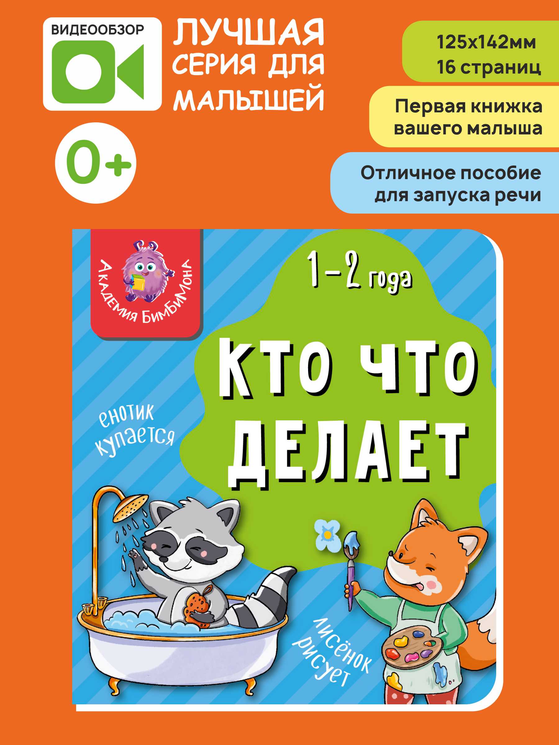 Книжка для малышей BimBiMon Мои первые слова. Кто что делает - фото 1