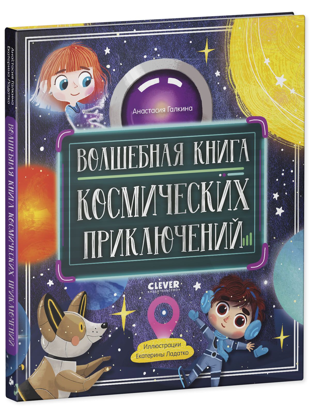 Книга Clever Издательство Волшебная книга космических приключений