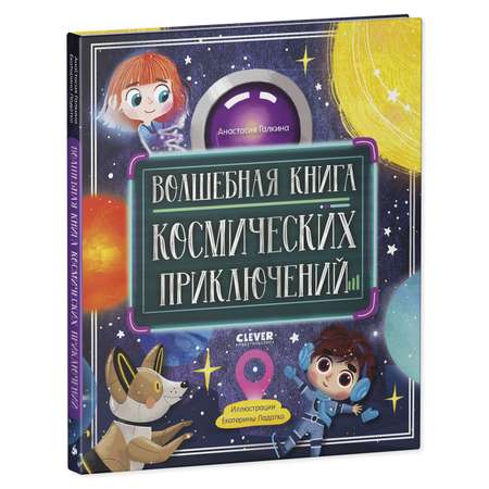 Книга Clever Издательство Волшебная книга космических приключений