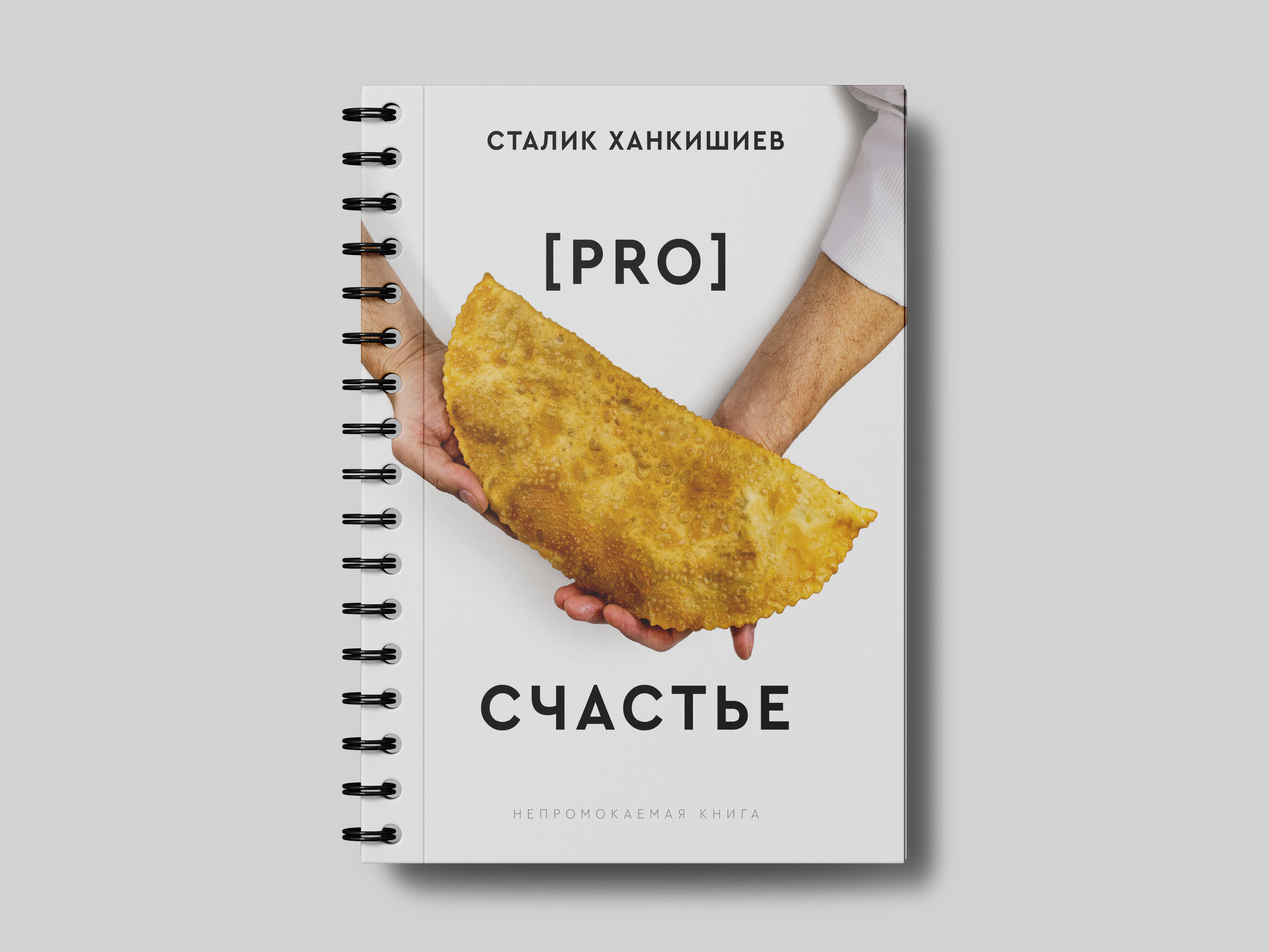 Книги АСТ PRO счастье. Новая кулинарная книга - фото 2