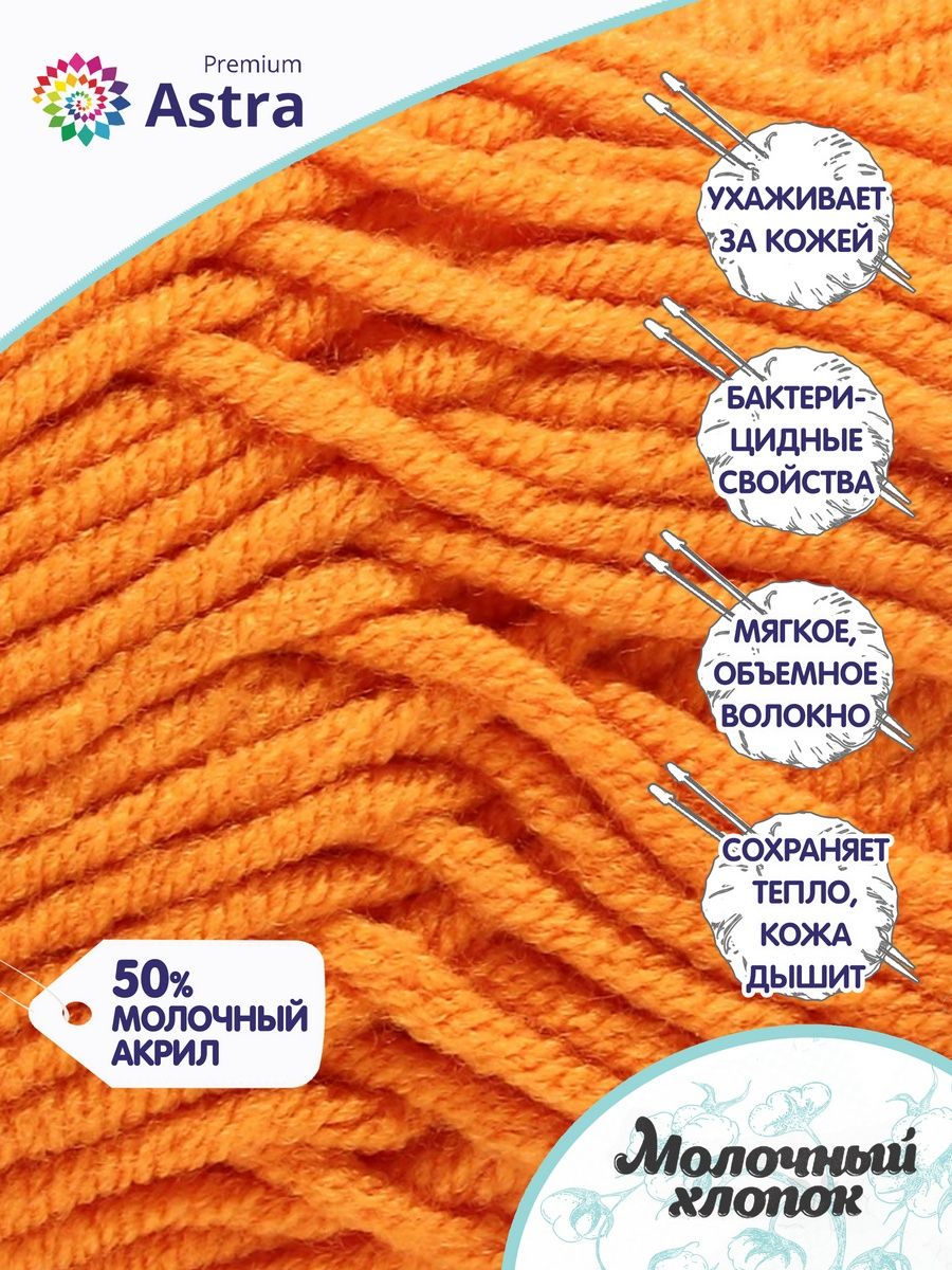 Пряжа для вязания Astra Premium milk cotton хлопок акрил 50 гр 100 м 64 оранжевый 3 мотка - фото 2